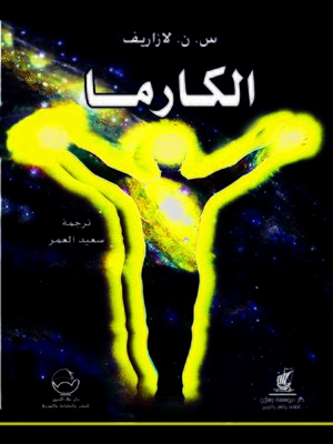 cover image of الكارما